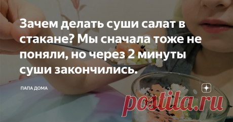 Зачем делать суши салат в стакане? Мы сначала тоже не поняли, но через 2 минуты суши закончились. Мы обожаем суши. Поэтому сегодня мы решили приготовить суши салат в стакане. Рецепт простой, быстрый и необычный. Готовится легко, а результат невозможно передать словами, т.к. суши получились очень, очень вкусными.