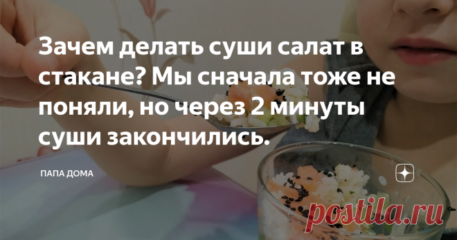 Зачем делать суши салат в стакане? Мы сначала тоже не поняли, но через 2 минуты суши закончились. Мы обожаем суши. Поэтому сегодня мы решили приготовить суши салат в стакане. Рецепт простой, быстрый и необычный. Готовится легко, а результат невозможно передать словами, т.к. суши получились очень, очень вкусными.