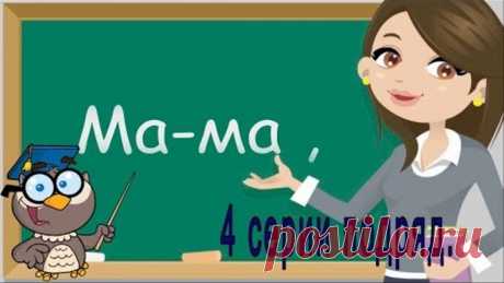 Учимся читать по слогам слова.Серия из 4 видео уроков.Все 4 урока подрял. (Учимся Читать)