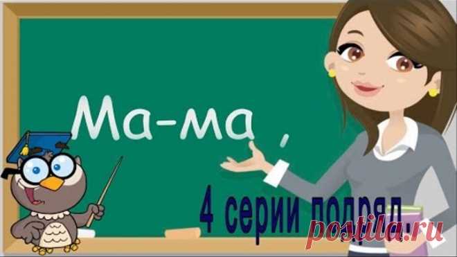 Учимся читать по слогам слова.Серия из 4 видео уроков.Все 4 урока подрял. (Учимся Читать)