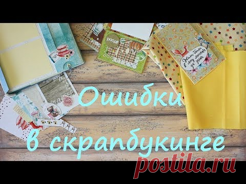 Секреты скрапбукинга | ошибки начинающих.