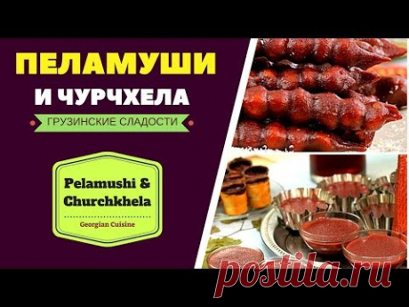 Пеламуши и Чурчхела. Грузинские сладости.