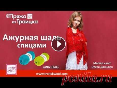 Ажурная шаль спицами. Мастер класс Олеси Данилюк Вяжем шаль спицами из пряжи Lana Grace Superfine.В МК предлагается схема вязания ажурной шали от угла и пошаговое выполнение узора .Показываются спосо...