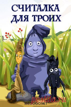 Мультфильм "Считалка для троих" - смотреть легально и бесплатно онлайн на MEGOGO.NET