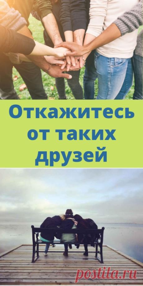 Откажитесь от таких друзей