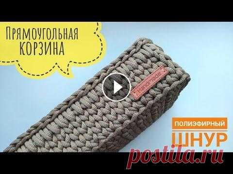 Прямоугольная корзина из одного мотка | прямоугольник крючком | органайзер из полиэфирного шнура Вязаная корзинка из полиэфирного шнура, узором галочки, донышко связано поворотными рядами столбиками без накида. Полиэфирный шнур отлично держит форм...