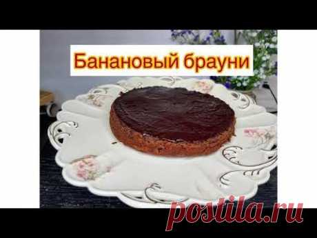 БАНАНОВЫЙ БРАУНИ// BROWNIE//ҚАЗАҚША РЕЦЕПТ #brownie
