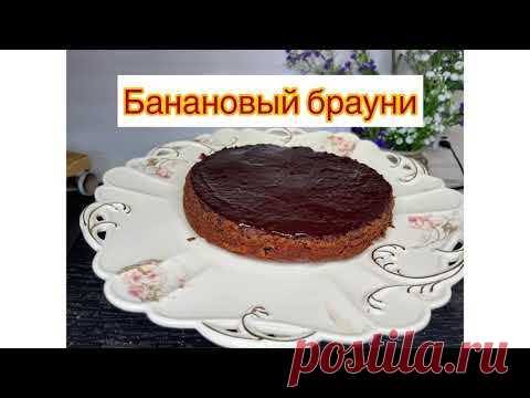 БАНАНОВЫЙ БРАУНИ// BROWNIE//ҚАЗАҚША РЕЦЕПТ #brownie