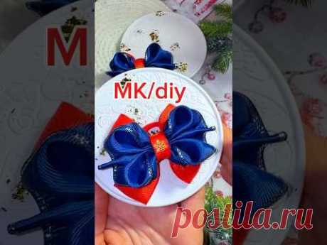 Подробнее в ТГ 🔗☝🏻тг в шапке профиля #бантики #новогодниеподелки #канзаши #рукоделие