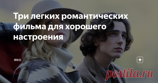 Три легких романтических фильма для хорошего настроения К празднику все влюбленных посмотрела три забавных фильма, которые наверняка поднимут вам настроение.
Дождливый день в Нью-Йорке/A Rainy Day in New York, 2019 год
Тонкая, ироничная, смешная романтическая комедия Вуди Аллена, который, конечно же, не мог удержаться от того, чтобы не посмеяться над людской глупостью и снобизмом.
Гэтсби - сын богатых нью-йоркских родителей-снобов. Он учится в