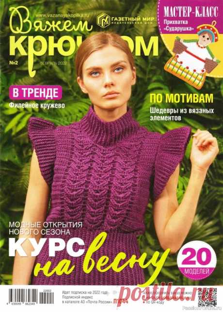 Вязаные модели в журнале «Вяжем крючком №2 2022» | Интересные идеи для вдохновения