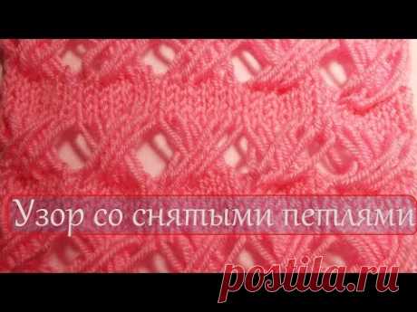 Вязание узоров  Снятые петли
