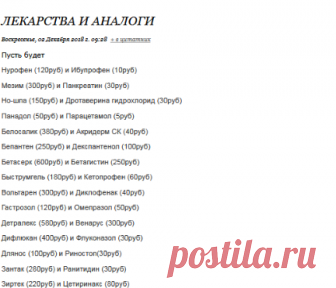 Лекарства и аналоги