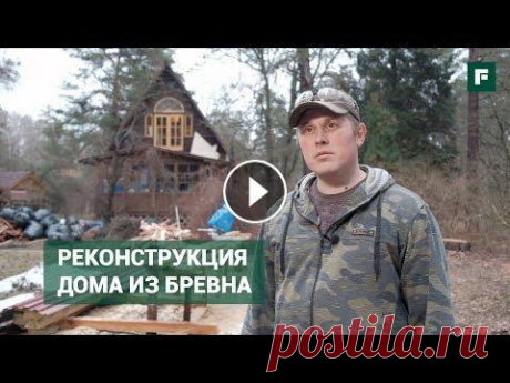 Реконструкция старого дома из бревна: трудности и способы решения проблем // FORUMHOUSE ПОДПИСЫВАЙТЕСЬ НА НАШИ ЗАПАСНЫЕ КАНАЛЫ НА СЛУЧАЙ БЛОКИРОВКИ YouTube: Telegram Яндекс.Дзен ВКонтакте -- В этом ролике Константин Чакрыгин поделится сов...