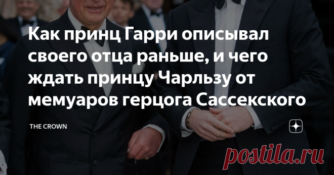 Как принц Гарри описывал своего отца раньше, и чего ждать принцу Чарльзу от мемуаров герцога Сассекского В следующем году принц Гарри, как обещают, выпустит свои мемуары о королевской жизни. Предполагается, что в них сильно достанется отцу герцога Сассекского - принцу Чарльзу.  Я подозреваю, что его 