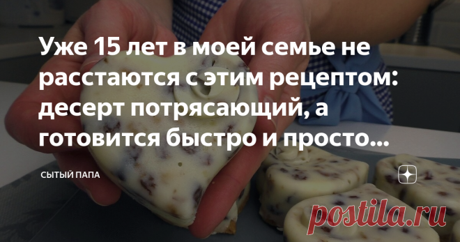 Уже 15 лет в моей семье не расстаются с этим рецептом: десерт потрясающий, а готовится быстро и просто (ещё долго будем печь) Лёгкий, шоколадный аромат, в сочетании с ореховым вкусом и хрустящее мягкое печенье. Это так вкусно! Сегодня готовим потрясающе красивое и очень вкусное лакомство. Рецепт этого десерта входит в мою копилку быстрых рецептов. Потому что готовить очень просто и легко, а сам процесс доставляет огромное удовольствие. Я люблю готовить такой волшебной крас...