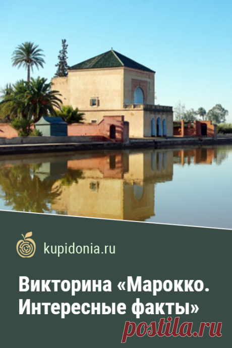 Викторина «Марокко. Интересные факты». Интересные вопросы о Марокко для всех любителей путешествовать. Пройдите тест на сайте и проверьте свои знания!