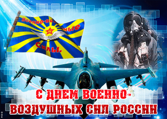 С Днем ВВС примите поздравленье!
Пусть будут верными решенья,
Они приносят вам пускай успех
И избавляют от любых помех.