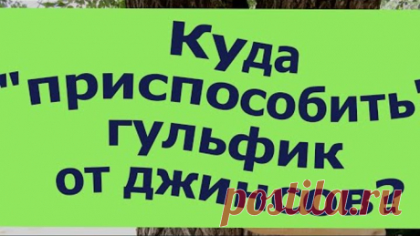 Куда "пристроить" гульфик от джинсов! Оригинальный декор для холщовой сумки!