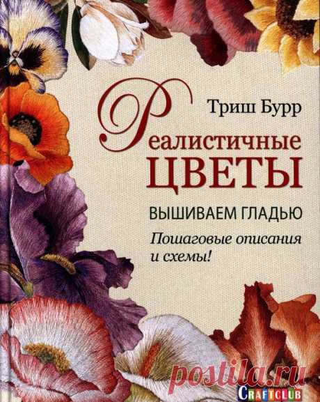 Реалистичные цветы вышиваем гладью