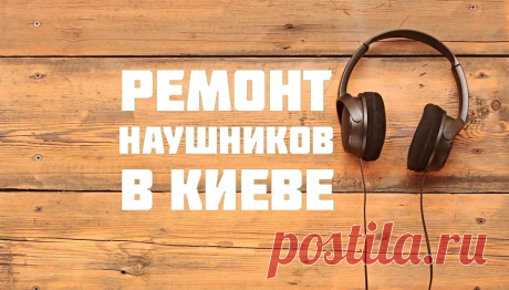 Сломались любимые наушники? Тогда тебе к нам — +Сервисный центр FixLab  — змена/ремонт динамиков, замена шнура или штекера jack 3,5, восстановление роботы микрофона в наушниках!