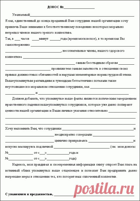 Бланк доноса 
Наша Родина вступила в ту стадию политических игрищ в "одни ворота", в которой снова становятся актуальными давно забытые документы.

Поэтому наиболее бдительные борцы за справедливость могут восполь…
