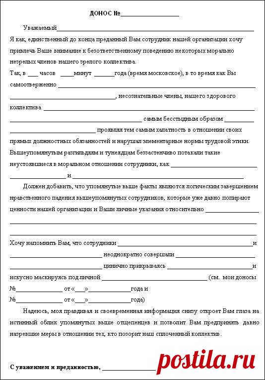 Бланк доноса 
Наша Родина вступила в ту стадию политических игрищ в 