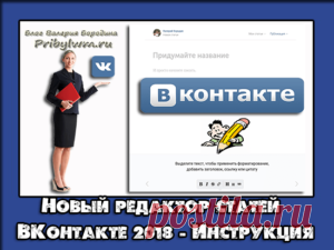 Редактор статей Вконтакте - Текстовый редактор Вконтакте 2018!