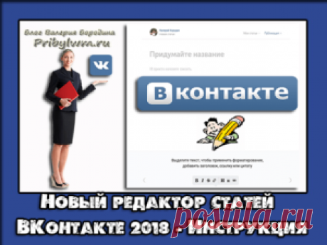 Редактор статей Вконтакте - Текстовый редактор Вконтакте 2018!