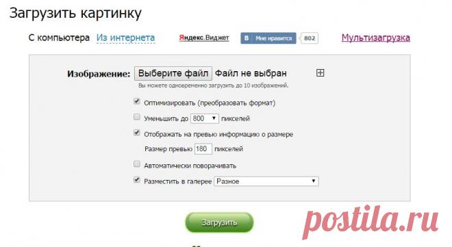 Бесплатный хостинг картинок, изображений и фотографий без регистрации и без навязчивой рекламы - загрузить картинку на «PicShare.ru»