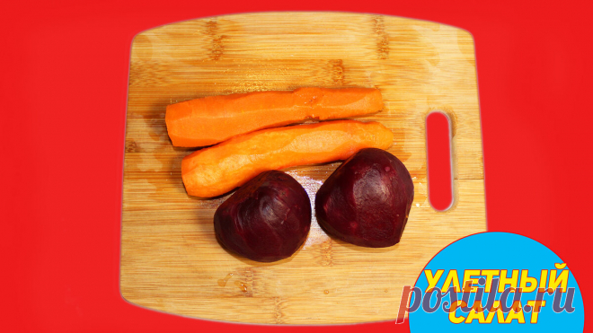 НОВЫЙ САЛАТ ИЗ СВЕКЛЫ! ЭТО ПРОСТО БОМБА! ОЧЕНЬ ВКУСНО, СЫТНО И БЮДЖЕТНО! | Гурмания | Яндекс Дзен
