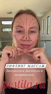 ЯжеХозяйка Покажу вам правильные направления массажей на разные зоны лица✨