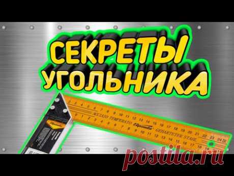 Секреты угольника о которых вы не знали.