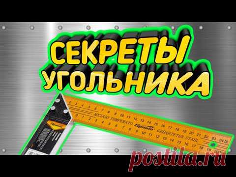 Секреты угольника о которых вы не знали.