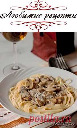 Спагетти со сливочно-грибным соусом &raquo; Любимые рецепты
