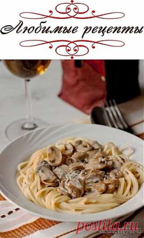 Спагетти со сливочно-грибным соусом &amp;raquo; Любимые рецепты