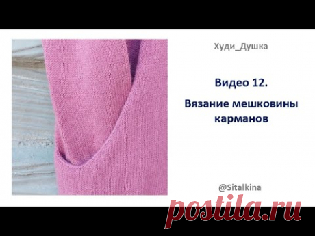 Видео 12 - Вязание мешковины карманов