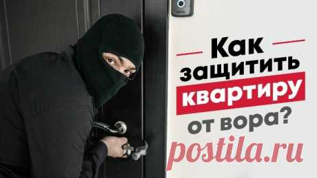 Как защитить квартиру от воров