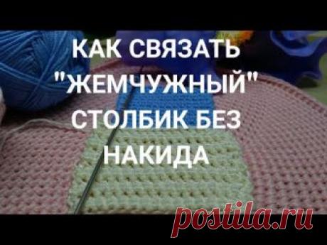 Как связать "жемчужный" столбик без накида. Три вопроса от коуча для женщин для "домашнего" коучинга