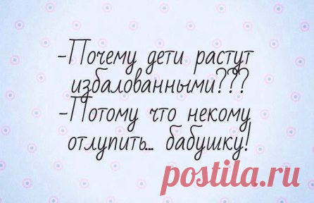 Виновата бабушка!
