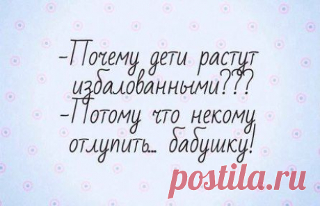 Виновата бабушка!