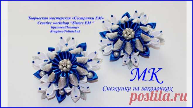 МК снежинки на заколочках (Канзаши)