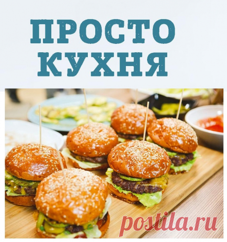 ПроСТО кухня / 1