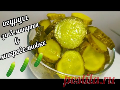 Невероятно! ОГУРЦЫ ЗА 3 МИНУТЫ ГОТОВЛЮ В МИКРОВОЛНОВКЕ!