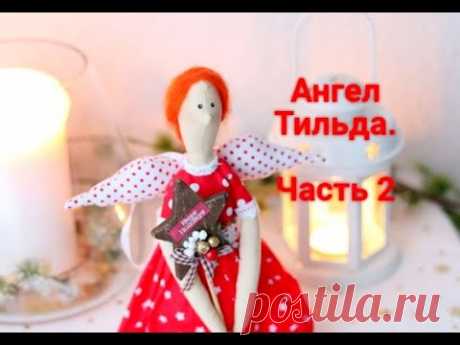 Ангел Тильда. Наполняем тело без целлюлита. Мастер класс. Часть 2