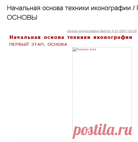 Начальная основа техники иконографии / ПЕРВЫЙ ЭТАП. ОСНОВЫ (religion.hristichev) : Рассылка : Subscribe.Ru