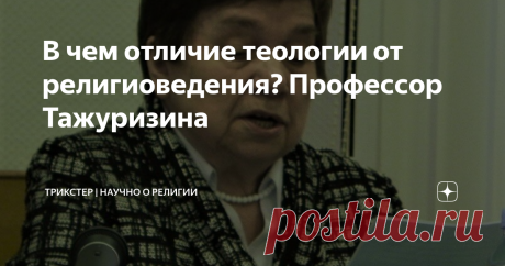 В чем отличие теологии от религиоведения? Профессор Тажуризина В 2016 году проходил Всероссийский симпозиум по вопросу научного статуса теологии и присутствия религии в образовании. На симпозиуме находились представители высшей иерархии РПЦ, министр образования Ольга Васильева, ученые-религиоведы и прочие статусные персоны. Почти в самом начале с докладом выступил митрополит Иларион, он утверждал, что необходимо преподавать теологию в вузах с религиозных позиций для повыше...