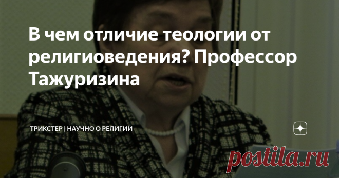 В чем отличие теологии от религиоведения? Профессор Тажуризина В 2016 году проходил Всероссийский симпозиум по вопросу научного статуса теологии и присутствия религии в образовании. На симпозиуме находились представители высшей иерархии РПЦ, министр образования Ольга Васильева, ученые-религиоведы и прочие статусные персоны. Почти в самом начале с докладом выступил митрополит Иларион, он утверждал, что необходимо преподавать теологию в вузах с религиозных позиций для повыше...