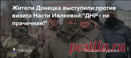 Жители Донецка выступили против визита Насти Ивлеевой:"ДНР - не прачечная!" " Госпожа Ивлеева! Мы бы хотели порекомендовать вам не посещать ДНР. У вас было 10 лет, чтобы посетить республику, но после известных событий, понятно, что вам понадобилось посетить ее именно сейчас, чтобы обелить свою репутацию ", - записали свое обращение активные жители Донецка. " Так вот, ДНР -…