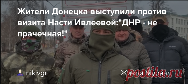 Жители Донецка выступили против визита Насти Ивлеевой: